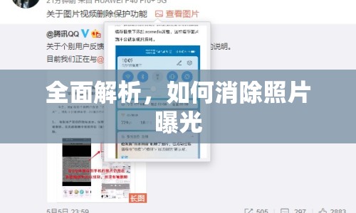 全面解析，如何消除照片曝光
