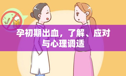 孕初期出血，了解、應(yīng)對與心理調(diào)適