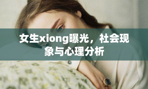 女生xiong曝光，社會現(xiàn)象與心理分析