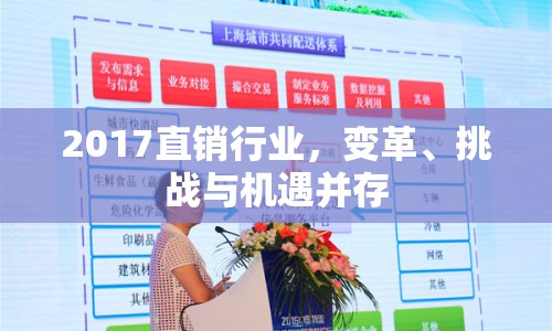 2017直銷行業(yè)，變革、挑戰(zhàn)與機(jī)遇并存