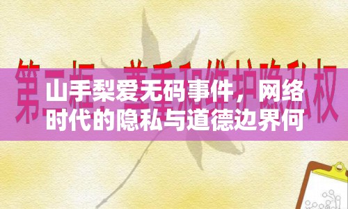 山手梨愛無碼事件，網(wǎng)絡(luò)時代的隱私與道德邊界何在？