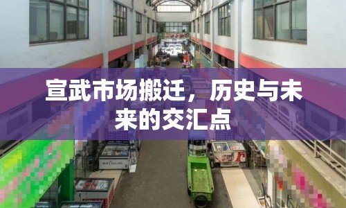 宣武市場搬遷，歷史與未來的交匯點