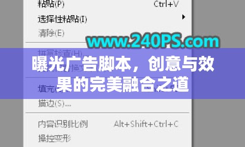 曝光廣告腳本，創(chuàng)意與效果的完美融合之道