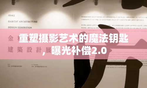 重塑攝影藝術的魔法鑰匙，曝光補償2.0