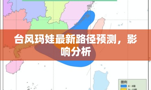 臺(tái)風(fēng)瑪娃最新路徑預(yù)測，影響分析