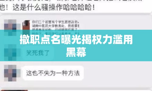 撤職點名曝光揭權力濫用黑幕