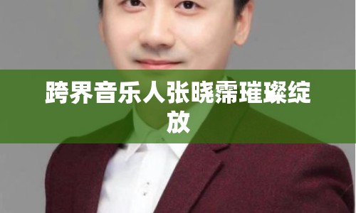 跨界音樂人張曉霈璀璨綻放