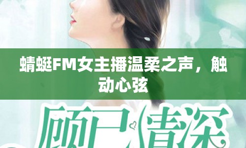 蜻蜓FM女主播溫柔之聲，觸動(dòng)心弦