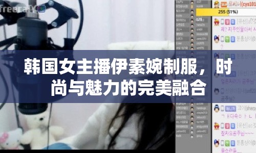 韓國(guó)女主播伊素婉制服，時(shí)尚與魅力的完美融合