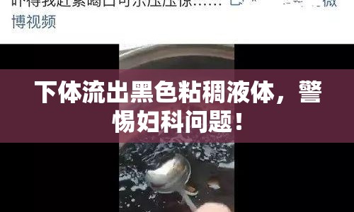 下體流出黑色粘稠液體，警惕婦科問題！