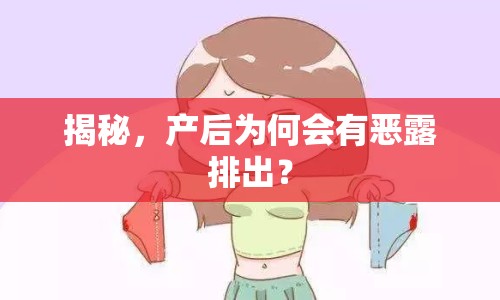 揭秘，產(chǎn)后為何會(huì)有惡露排出？