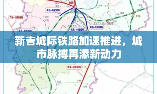 新吉城際鐵路加速推進，城市脈搏再添新動力