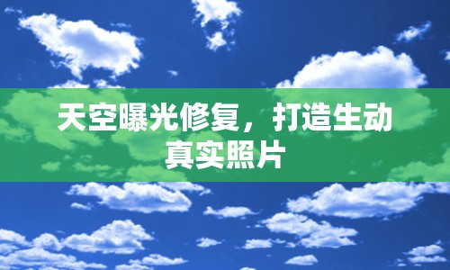 天空曝光修復，打造生動真實照片