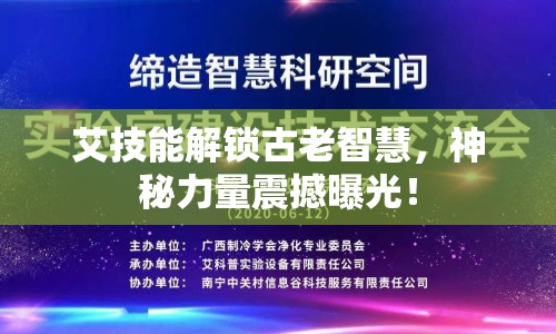 艾技能解鎖古老智慧，神秘力量震撼曝光！