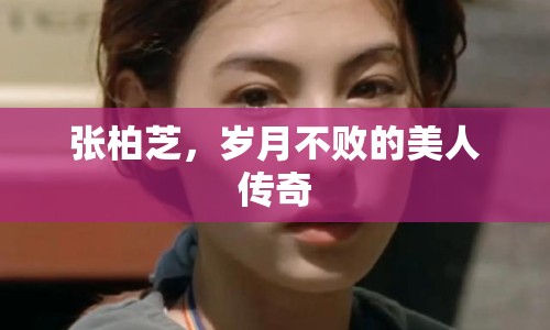 張柏芝，歲月不敗的美人傳奇