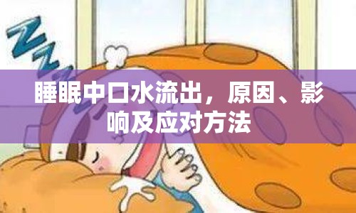 睡眠中口水流出，原因、影響及應(yīng)對方法