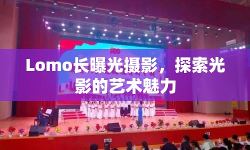 Lomo長曝光攝影，探索光影的藝術魅力