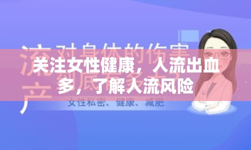 關(guān)注女性健康，人流出血多，了解人流風險