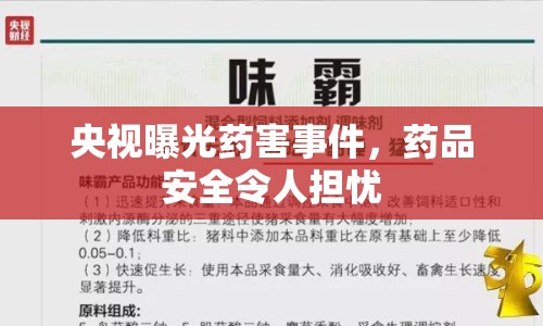 央視曝光藥害事件，藥品安全令人擔憂