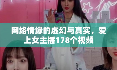 網絡情緣的虛幻與真實，愛上女主播178個視頻