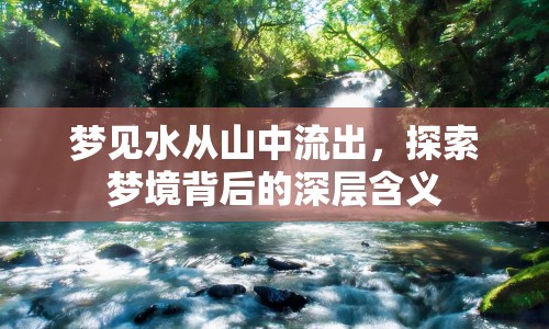 夢見水從山中流出，探索夢境背后的深層含義