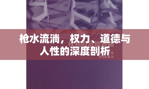 槍水流淌，權力、道德與人性的深度剖析