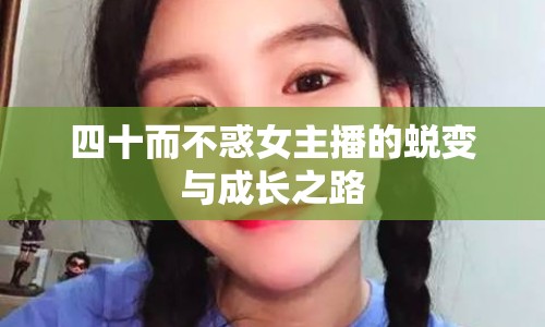 四十而不惑女主播的蛻變與成長之路