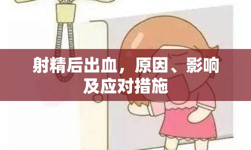 射精后出血，原因、影響及應(yīng)對(duì)措施