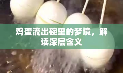 雞蛋流出碗里的夢(mèng)境，解讀深層含義