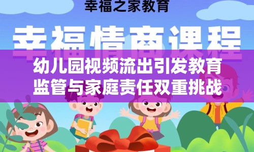 幼兒園視頻流出引發(fā)教育監(jiān)管與家庭責(zé)任雙重挑戰(zhàn)熱議