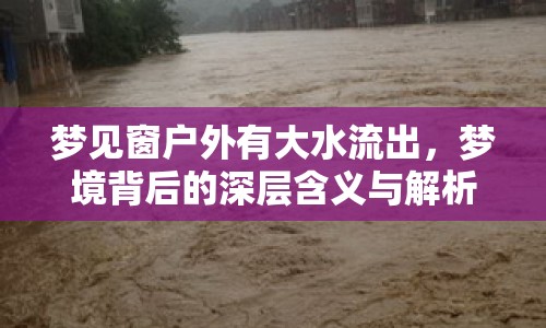 夢見窗戶外有大水流出，夢境背后的深層含義與解析