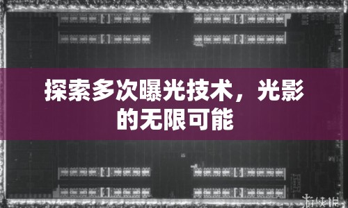 探索多次曝光技術，光影的無限可能