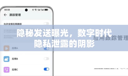 隱秘發(fā)送曝光，數(shù)字時代隱私泄露的陰影
