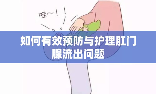 如何有效預防與護理肛門腺流出問題