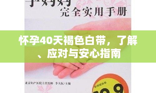 懷孕40天褐色白帶，了解、應(yīng)對與安心指南