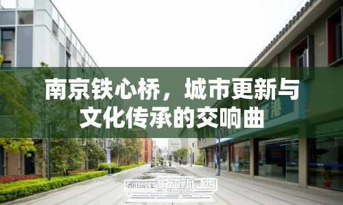 南京鐵心橋，城市更新與文化傳承的交響曲