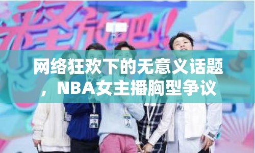 網(wǎng)絡(luò)狂歡下的無意義話題，NBA女主播胸型爭議