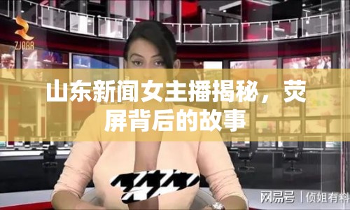 山東新聞女主播揭秘，熒屏背后的故事