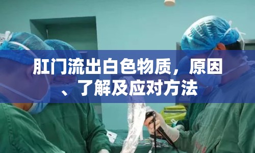 肛門流出白色物質(zhì)，原因、了解及應對方法