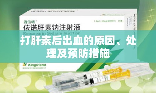 打肝素后出血的原因、處理及預(yù)防措施