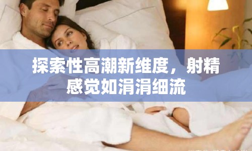 探索性高潮新維度，射精感覺如涓涓細流