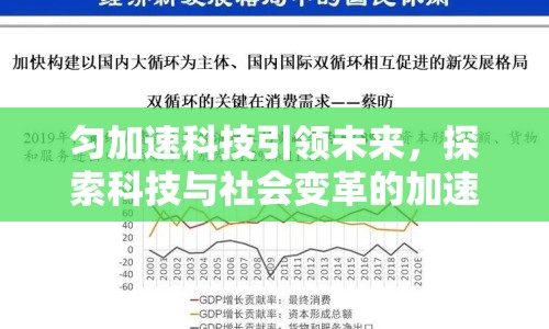 勻加速科技引領(lǐng)未來(lái)，探索科技與社會(huì)變革的加速步伐