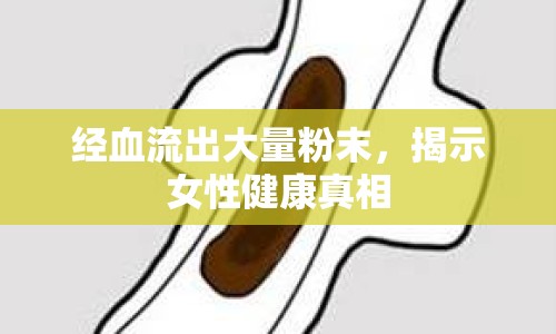 經(jīng)血流出大量粉末，揭示女性健康真相