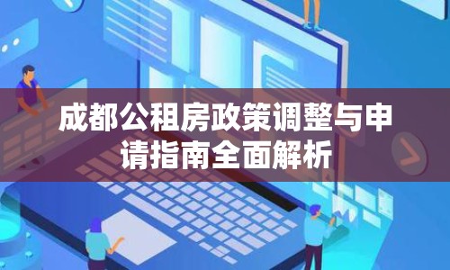 成都公租房政策調整與申請指南全面解析