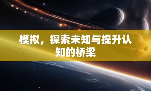 模擬，探索未知與提升認知的橋梁