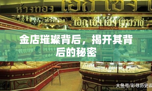 金店璀璨背后，揭開其背后的秘密