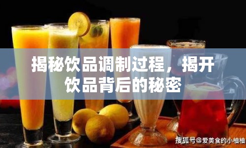 揭秘飲品調(diào)制過程，揭開飲品背后的秘密