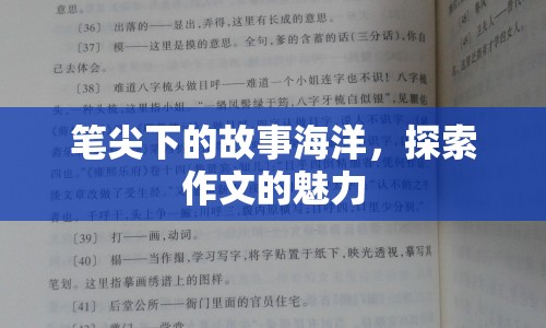 筆尖下的故事海洋，探索作文的魅力