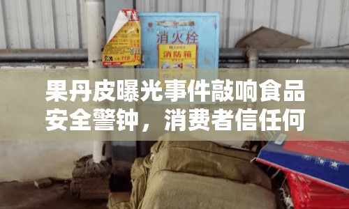 果丹皮曝光事件敲響食品安全警鐘，消費(fèi)者信任何處安放？