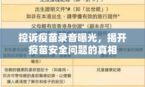 控訴疫苗錄音曝光，揭開疫苗安全問題的真相